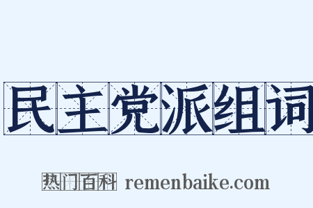 民主党派组词是什么意思的图片